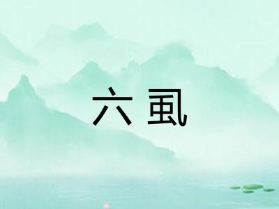 六虱