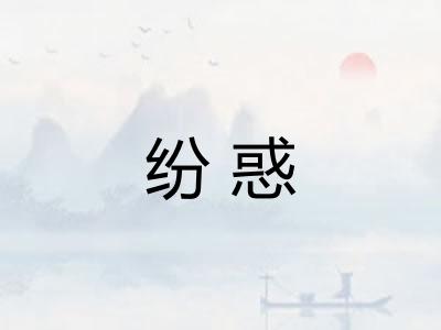 纷惑