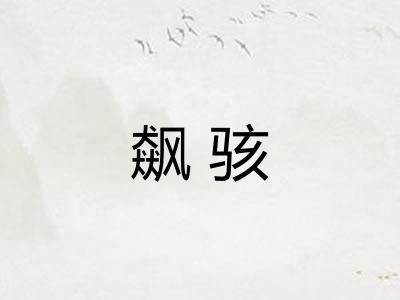 飙骇