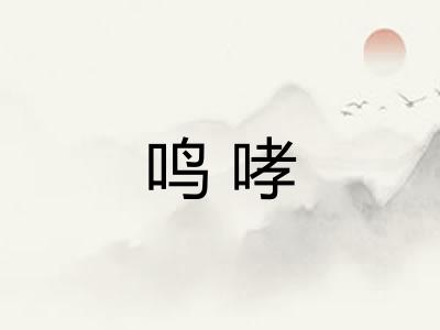 鸣哮