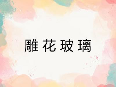 雕花玻璃