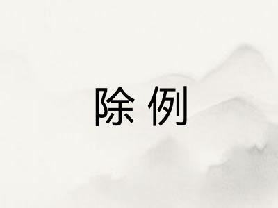 除例 除例