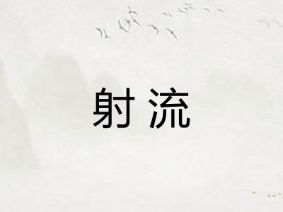 射流