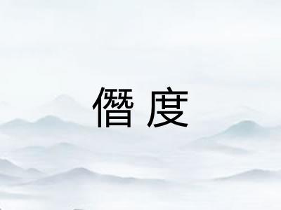 僭度