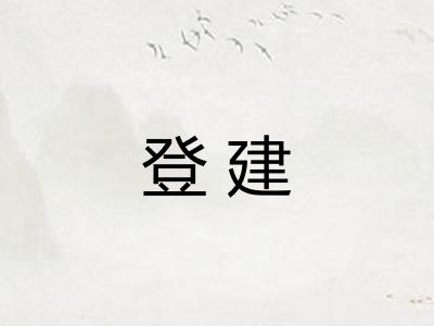 登建