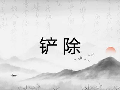 铲除