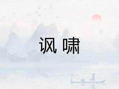 讽啸