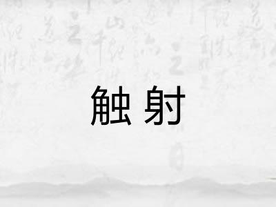 触射