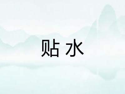 贴水