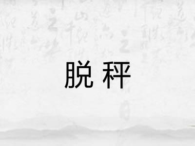 脱秤