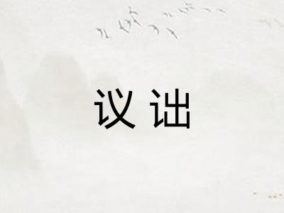 议诎