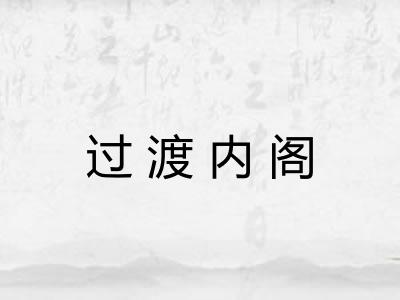 过渡内阁 过渡内阁