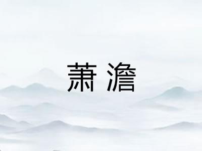 萧澹