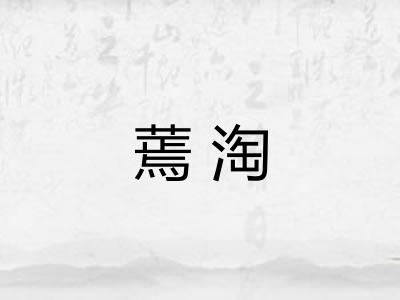 蔫淘