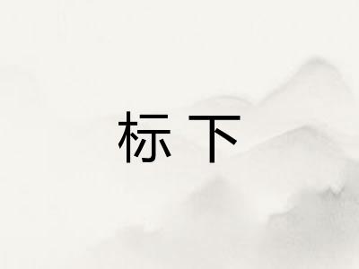 标下