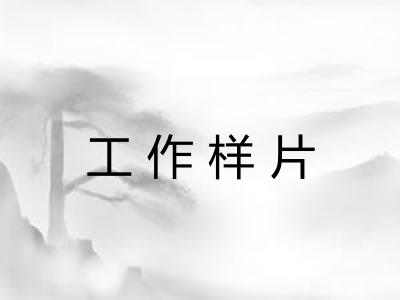 工作样片