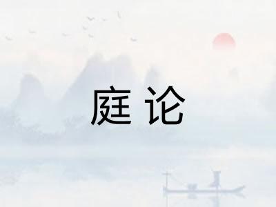 庭论