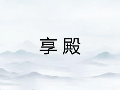 享殿
