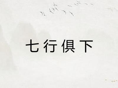 七行俱下