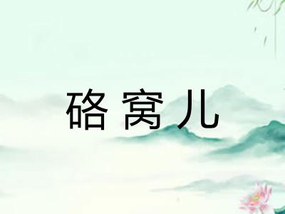 硌窝儿