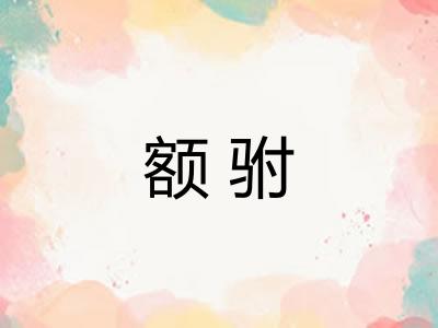 额驸
