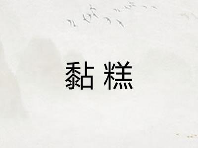 黏糕