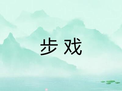 步戏