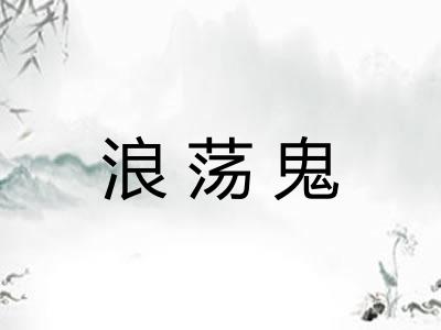 浪荡鬼