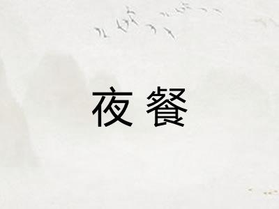 夜餐