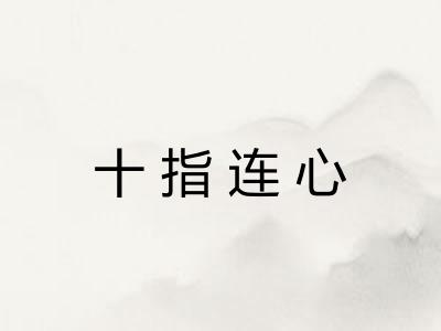 十指连心 十指连心