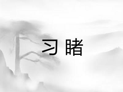 习睹