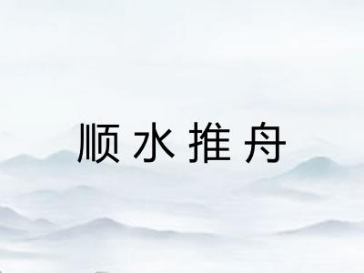 顺水推舟