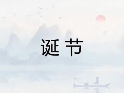 诞节