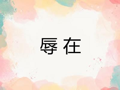 辱在