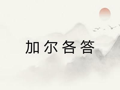加尔各答 加尔各答