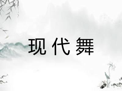 现代舞