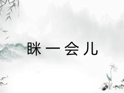 眯一会儿