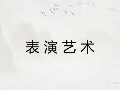 表演艺术