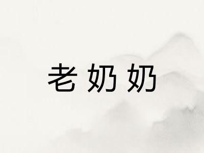 老奶奶
