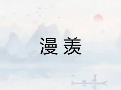 漫羡