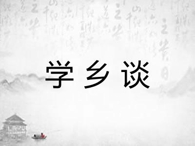学乡谈