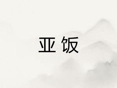 亚饭
