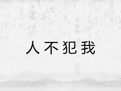 人不犯我
