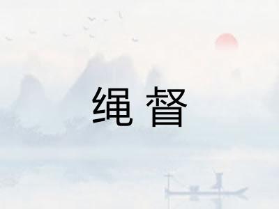 绳督