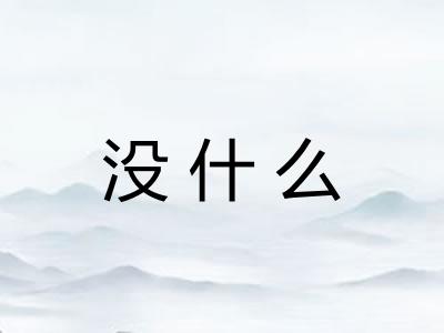没什么