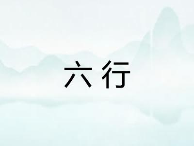 六行
