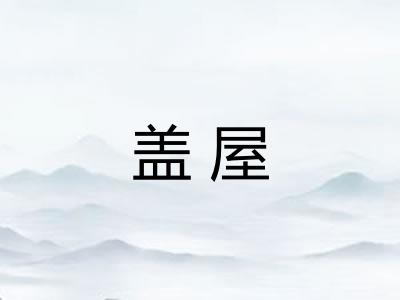 盖屋