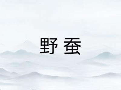 野蚕