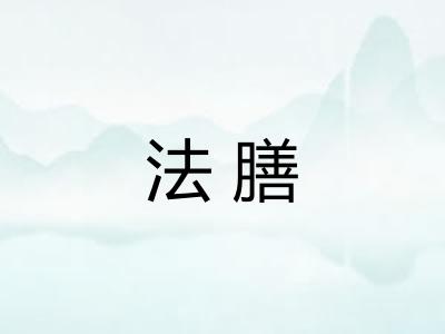 法膳