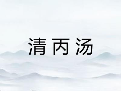 清丙汤